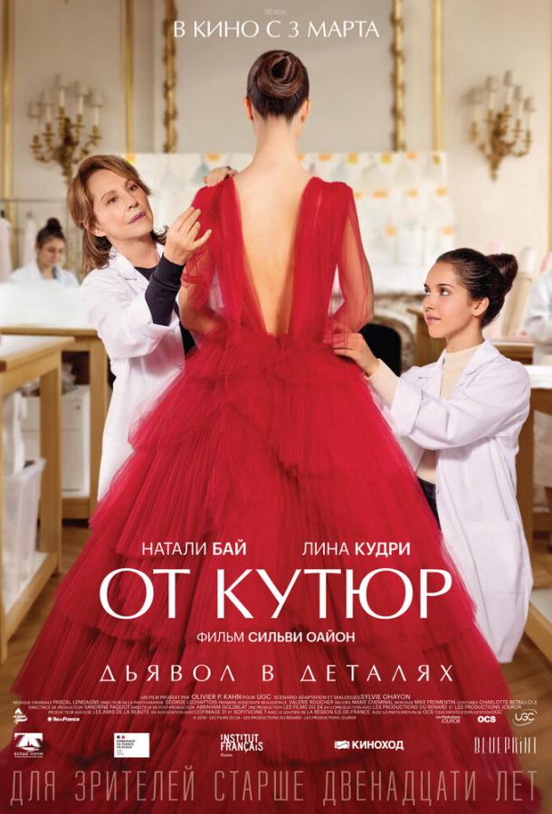 Фильм От кутюр (2021) смотреть онлайн в качестве HD